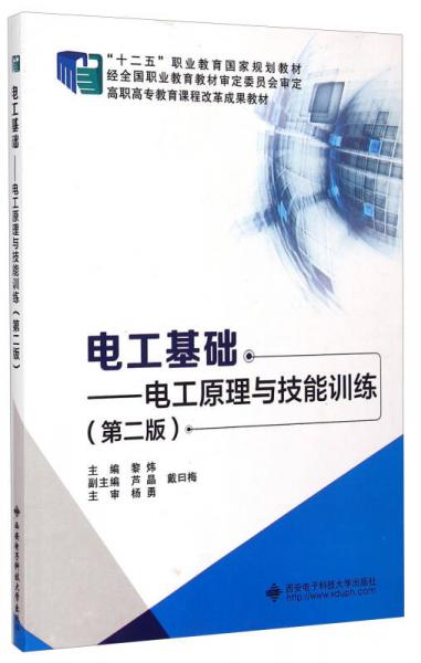 電工基礎(chǔ)：電工原理與技能訓(xùn)練（第二版）/“十二五”職業(yè)教育國家規(guī)劃教材（附光盤）