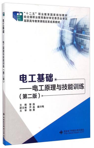 电工基础：电工原理与技能训练（第二版）/“十二五”职业教育国家规划教材（附光盘）