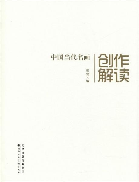 天津人民美术出版社有限公司中国当代名画创作解读