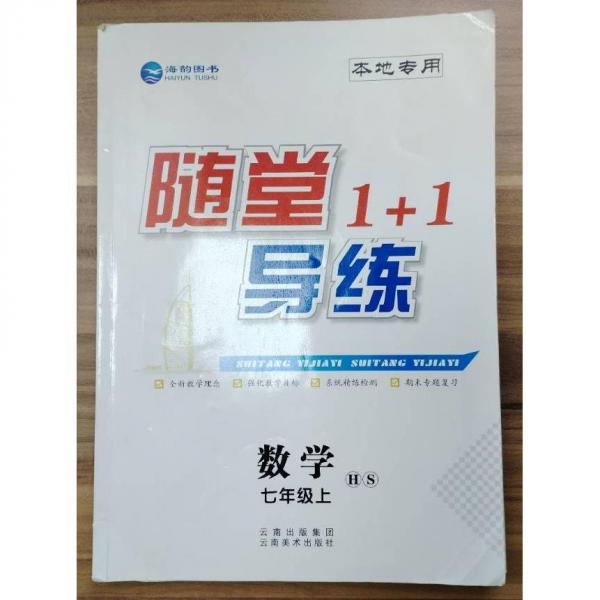 隨堂1+1. 數(shù)學七年級. 上