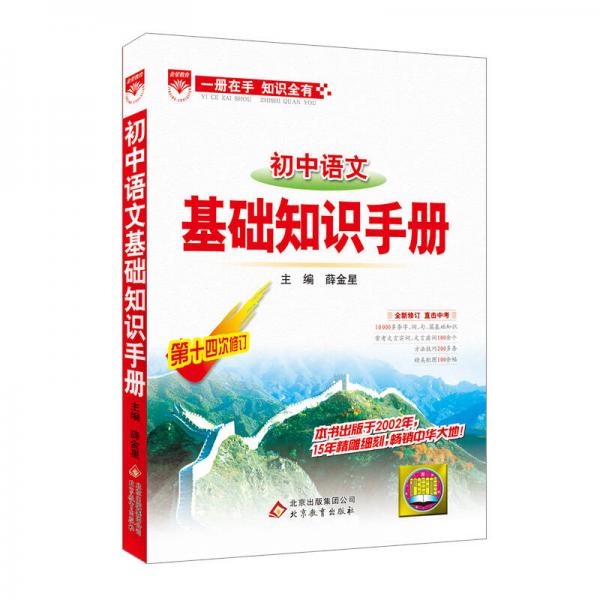 基础知识手册 初中语文 2016版