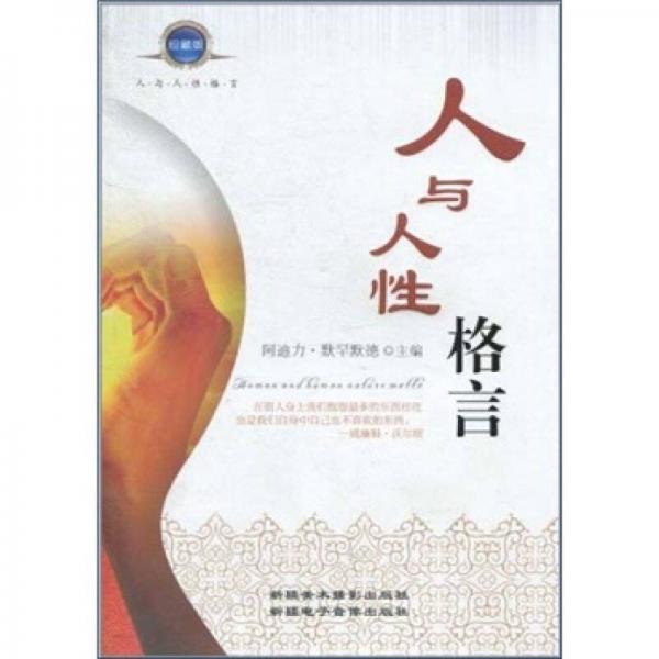 人與人性格言