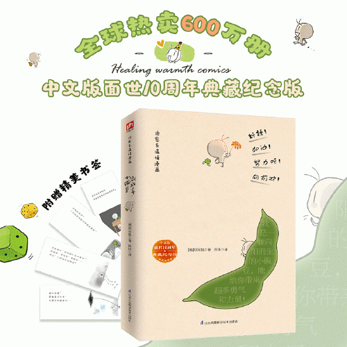 別放棄，小豌豆(中文版面世10周年典藏紀(jì)念版！附贈4張超治愈精美書簽！)