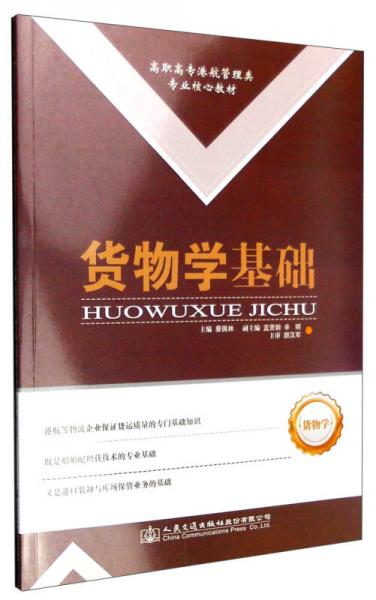 貨物學(xué)基礎(chǔ)