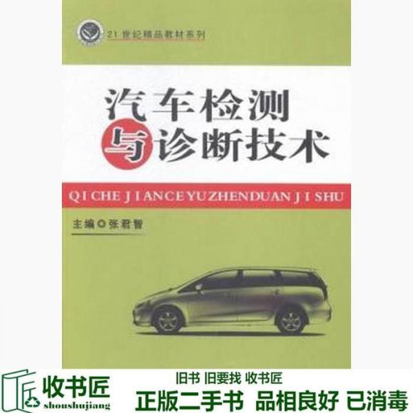 汽車檢測與診斷技術(shù)