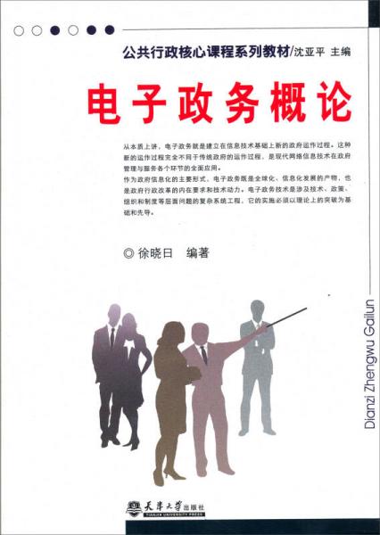 公共行政核心課程系列教材：電子政務(wù)概論