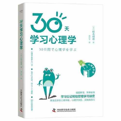 30天學習心理學