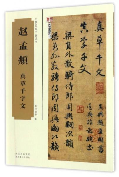 ：赵孟頫真草千字文