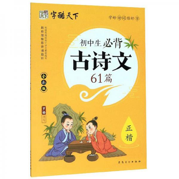 初中生必背古诗文61篇（全彩版正楷）