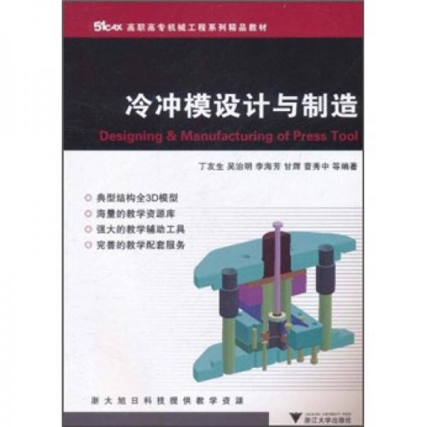 高職高專機(jī)械工程系列精品教材：冷沖模設(shè)計(jì)與制造