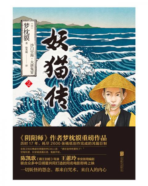 妖猫传：沙门空海·大唐鬼宴 2