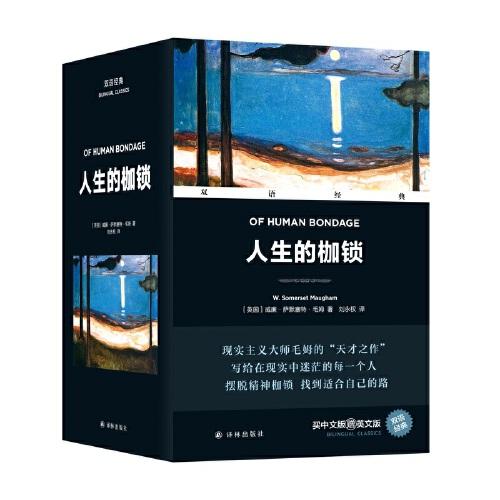 雙語(yǔ)經(jīng)典：人生的枷鎖