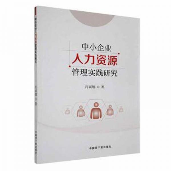 全新正版图书 中小企业人力资源管理实践研究肖丽娜中国原子能出版社9787522117171