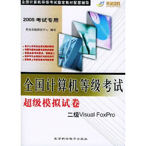 全國計算機(jī)等級考試超級模擬試卷.二級Visual FoxPro
