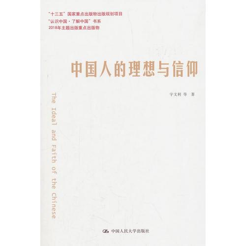 中国人的理想与信仰（“认识中国·了解中国”书系）