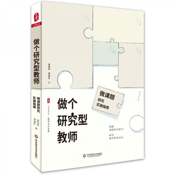 大夏书系做个研究型教师：微课题研究实施指南（唤醒课题研究意识，助力教师更快成长，教师专业发展）