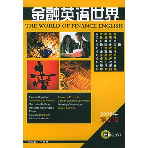 金融英語(yǔ)世界（2005年第2輯）（英漢對(duì)照）