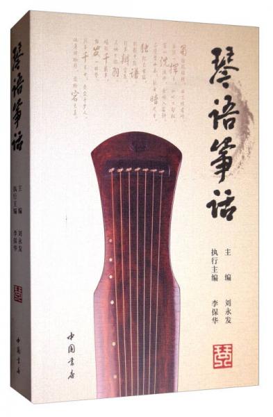 琴語(yǔ)箏話(huà)
