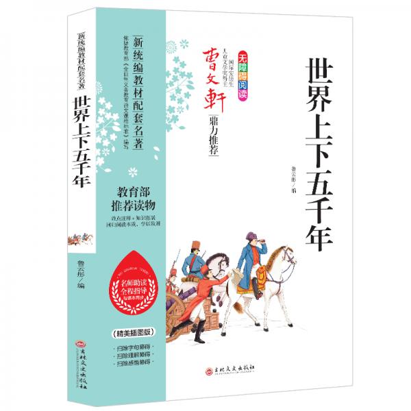 世界上下五千年曹文軒鼎力推薦無障礙閱讀名師助讀全程指導(dǎo)與課本同步讀物