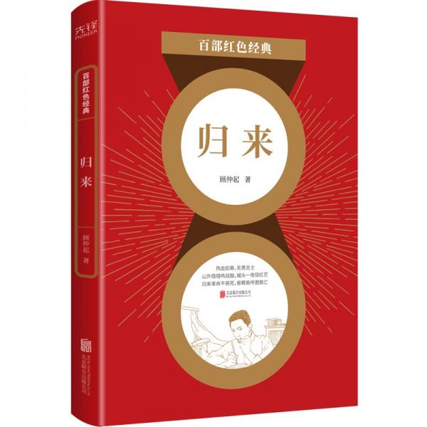 百部紅色經(jīng)典：歸來（中國(guó)新文學(xué)史上的一顆流星顧仲起經(jīng)典代表作是記錄者，是士兵，也是工人）