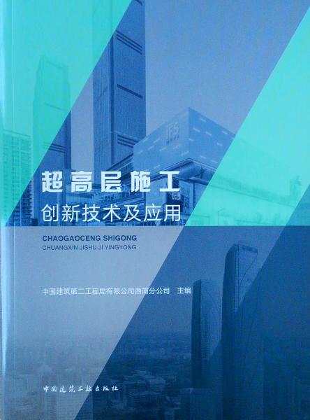 超高層施工創(chuàng)新技術(shù)及應(yīng)用