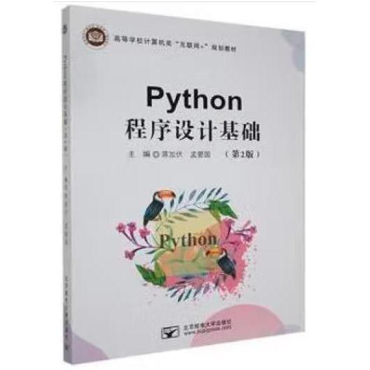 Python程序設(shè)計(jì)基礎(chǔ)