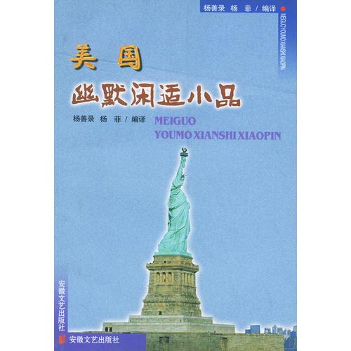 美國幽默閑適小品