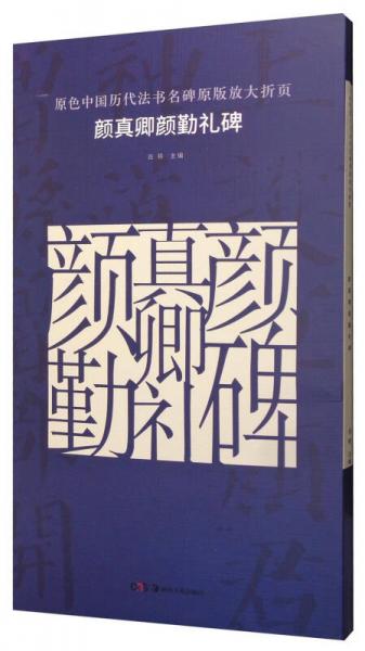 原色中国历代法书名碑原版放大折页 颜真卿颜勤礼碑