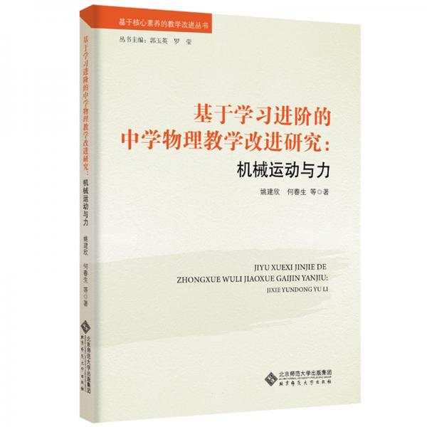 基于学习进阶的中学物理教学改进研究：机械运动与力