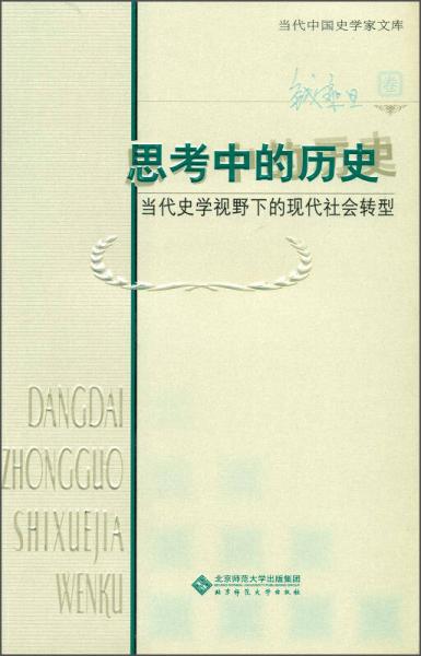 当代中国史学家文库思考中的历史：当代史学视野下的现代社会转型