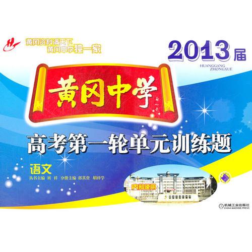 黃岡中學(xué)2013屆高考第一輪單元訓(xùn)練題 語(yǔ)文