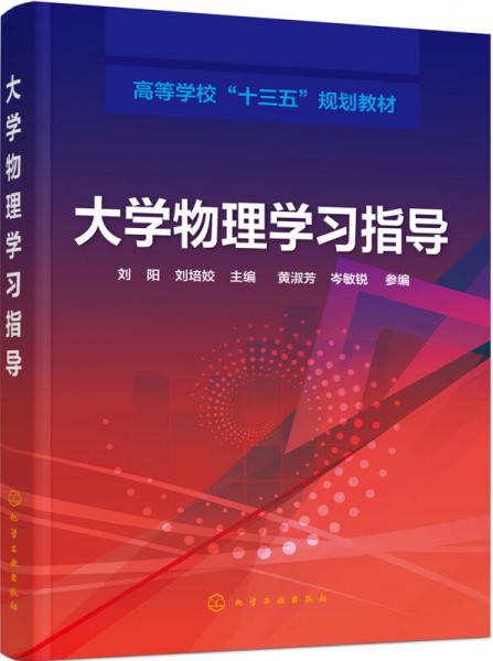 大學(xué)物理學(xué)習(xí)指導(dǎo)(劉陽)