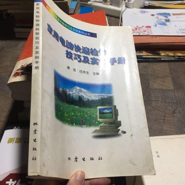 家用電腦快速檢修技巧及實(shí)例手冊(cè)