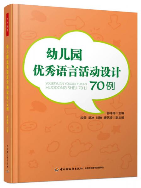 萬(wàn)千教育 幼兒園優(yōu)秀語(yǔ)言活動(dòng)設(shè)計(jì)70例