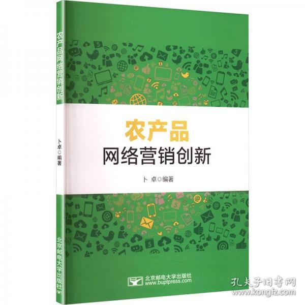 農(nóng)產(chǎn)品網(wǎng)絡(luò)營銷創(chuàng)新