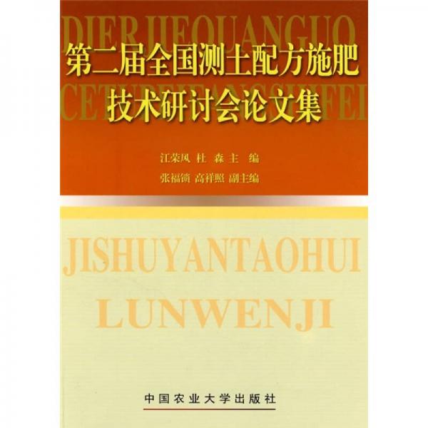 第二届全国测土配方施肥技术研讨会论文集