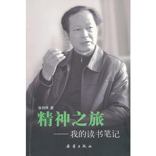 精神之旅—我的讀書(shū)筆記