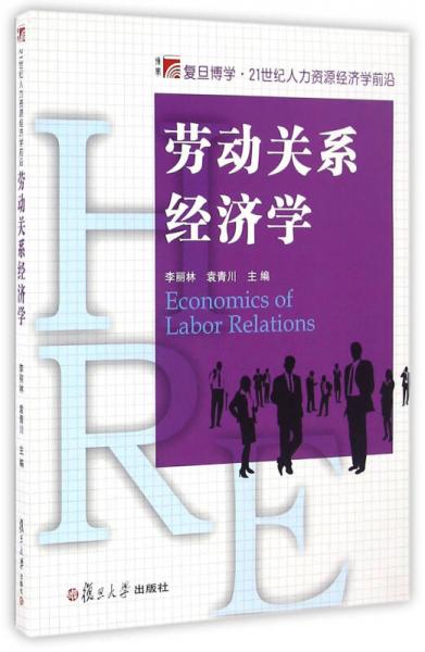 人力资源经济学前沿系列：劳动关系经济学
