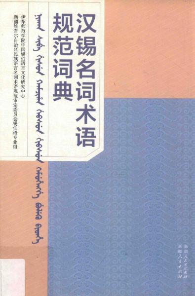 漢錫名詞術(shù)語規(guī)范詞典