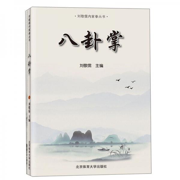 八卦掌/劉敬儒內(nèi)家拳叢書