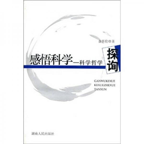 感悟科學：科學哲學探詢