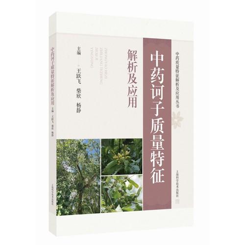 中药诃子质量特征解析及应用