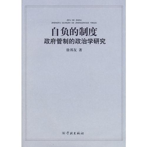自負(fù)的制度--政府管制的政治學(xué)研究