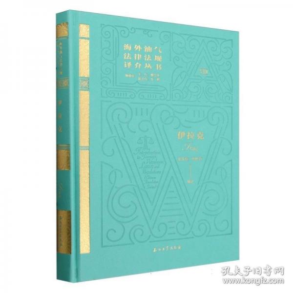 伊拉克(精)/海外油氣法律法規(guī)譯介叢書(shū)