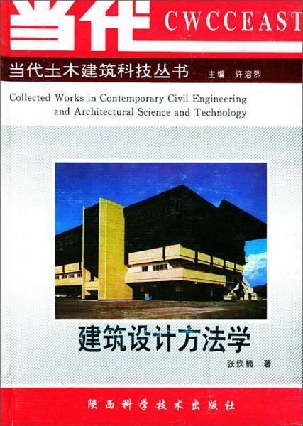 当代土木建筑科技丛书：建筑设计方法学