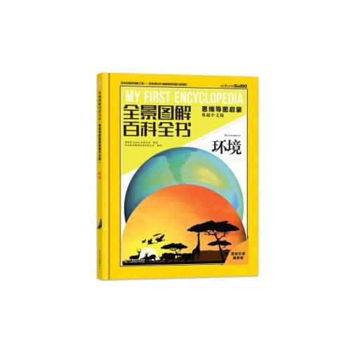 環(huán)境（全景圖解百科全書(shū)：思維導(dǎo)圖啟蒙典藏中文版）