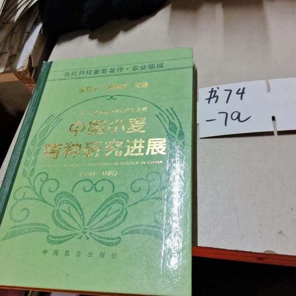 中國小麥育種研究進(jìn)展:1991-1995