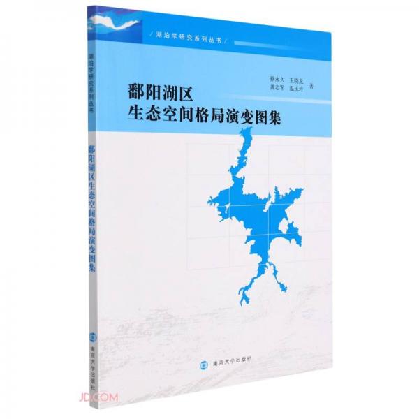 鄱陽湖區(qū)生態(tài)空間格局演變圖集/湖泊學(xué)研究系列叢書