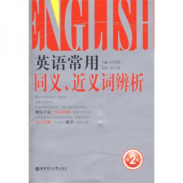 英語常用同義、近義詞辨析