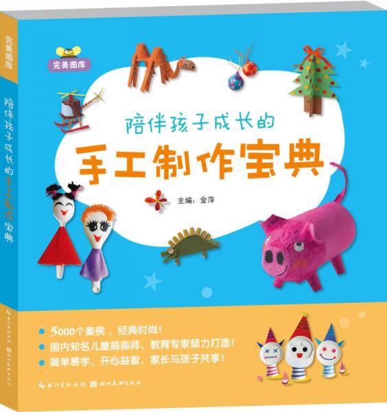 完美图库：陪伴孩子成长的手工制作宝典